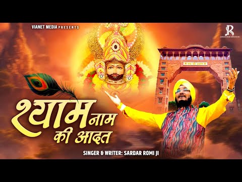 Khatu Shyam Ji Bhajan - श्याम नाम की आदत - Shyam Naam Ki Aadat - Sardar Romi Ji Song