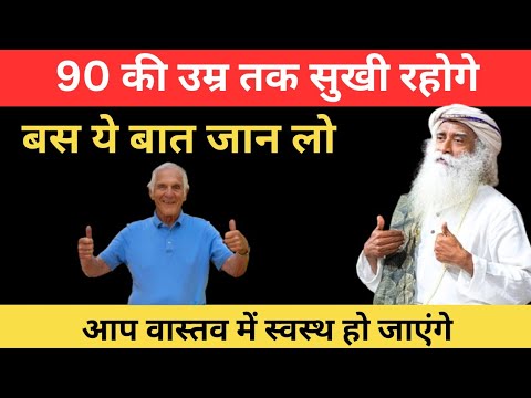 90 की उम्र तक खुश रहोगे बनाया 1 बात जान लो | Sadhguru Hindi |  Senior Health Tips | Live Long Life