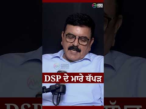 DSP ਦੀ ਥੱਪੜ ਪਰੇਡ | Baljit Singh Sidhu, SP | Arbide World |