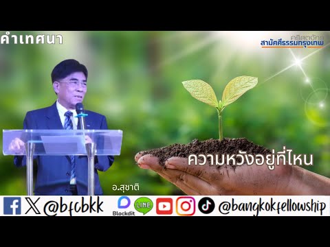 ความหวังอยู่ที่ไหนIคำเทศนาอาทิตย์9มีนาคม2025รอบ1