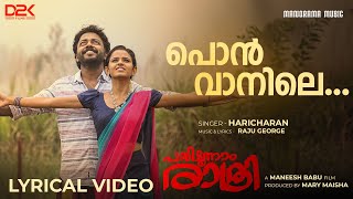 Pon Vanile | Pathimoonnam Rathri | Malayalam Film Songs | Haricharan | Raju George | Lyrical Videos