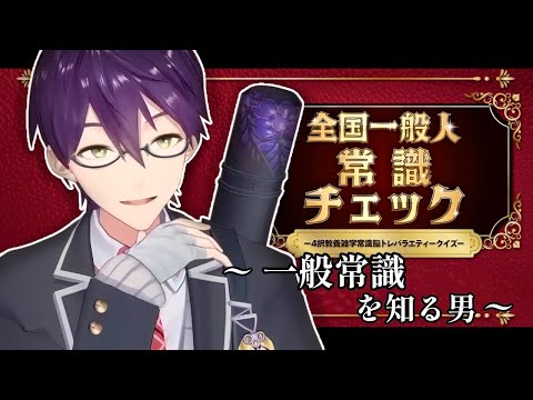 全知全能くん【全国一般人常識チェック】