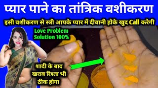 मोहब्बत आपको याद करके रात-दिन तड़पेगा 🌺 हल्दी से  स्त्री पुरुष अचूक वशीकरण | प्यार खुद बात करेगा
