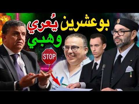 توفيق بوعشرين يُنهي الحياة السياسية للوزير وهبي بحقائق وأسرار جد خطيرة !! 😱🚨