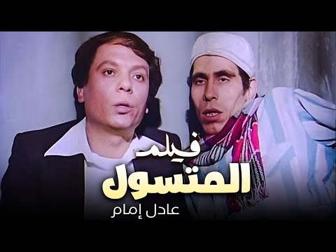 الفيلم الكوميدي | المتسول | كوميديا عادل إمام