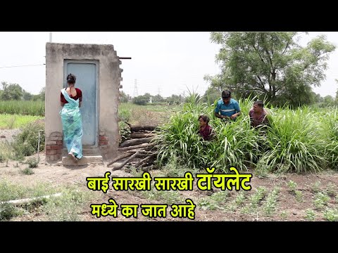 बाई सारखी सारखी टॉयलेट मध्ये का जातेय 🤣 #कॉमेडी | Web Series | Adarsh Marathi