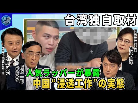 「台湾有事」忍び寄る中国の「浸透工作」▼台湾人気ラッパーが深層NEWSにその実態を暴露▼金銭対価に“親中発信”を要求。その手口とは▼インフルエンサーや若者をターゲットにする中国