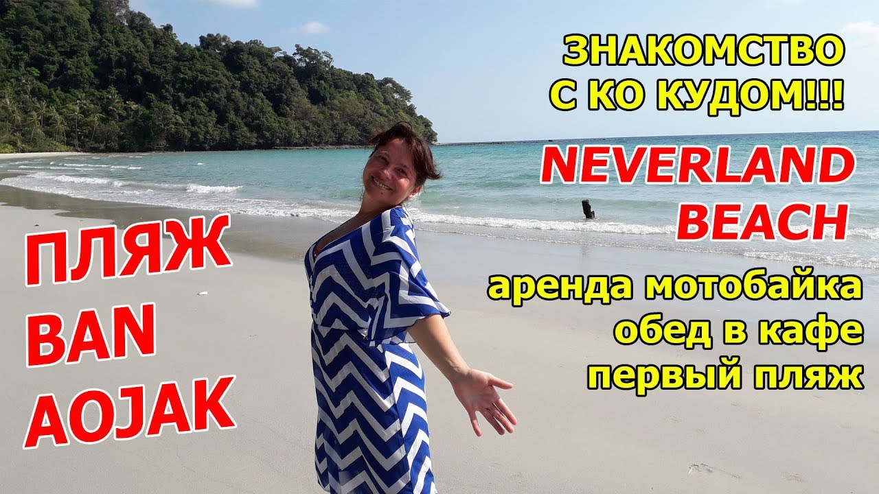 КО КУД 2019. Первые впечатления! Это НАШ ОСТРОВ! Еда, мотобайк и пляжи! Neverland Beach Resort