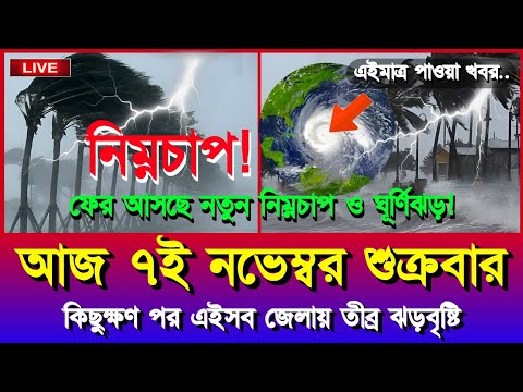 āĻāĻāĻā§āϰ āĻāĻŦāĻšāĻžāĻāϝāĻŧāĻžāϰ āĻāĻŦāϰ ā§ āύāĻā§āĻŽā§āĻŦāϰ ⧍ā§Ļ⧍ā§Ģ | āϧā§ā§ā§ āĻāϏāĻā§ āύāϤā§āύ āĻā§āϰā§āĻŖāĻŋāĻā§ āϏā§āύāĻŋāĻāϰ | āĻĒā§āϰāĻŦāϞ āĻŦā§āώā§āĻāĻŋ āĻ āĻāĻĄāĻŧā§āϰ āϏāϤāϰā§āĻāϤāĻž!