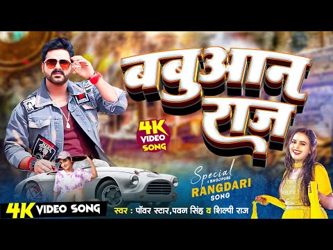 FULL VIDEO  - बबुआन | #Pawan Singh, #Ankita Singh | Babuan | Bhojpuri Hit Song 2025