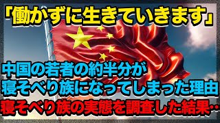 「働かずに生きていきます」中国の若者の約半分が寝そべり族になってしまった理由トップ5#中国
