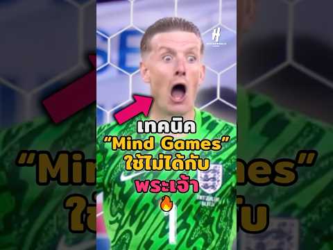 เทคนิค“Mind Games”ใช้ไม่ได้กับพระเจ้า🔥#footballshorts #วิเคราะห์บอลวันนี้ #บอลวันนี้ #legend