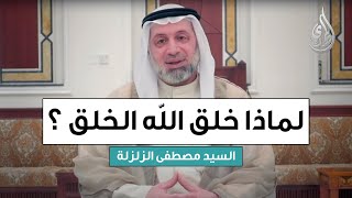 لماذا خلق الله الخلق ؟ | السيد مصطفى الزلزلة