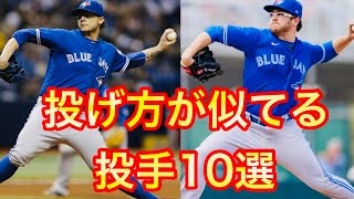【MLB】フォームが「似ている」投手10選 Part 1