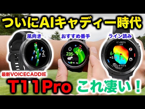 【VOICECADDIE T11Pro】おすすめ時計型距離計機能がすごい！