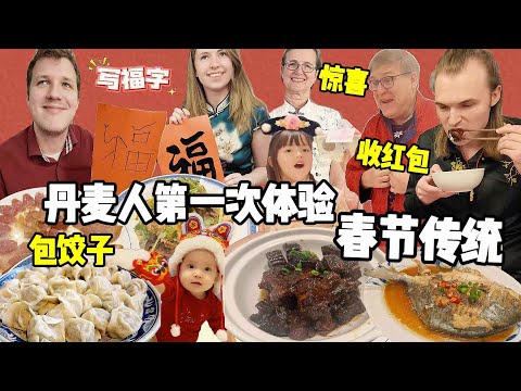 Western family enjoy my Chinese New Year traditions! 丹麦家人体验中国春节文化!包饺子吃中餐汉字写得太惊艳!