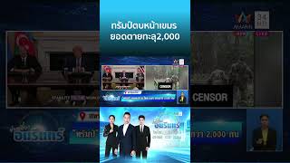 “ทรัมป์” หักหน้าเขมร พูดชัดเหตุปะทะชายแดนตายถึง 2,000 คน | ข่าวเที่ยงอมรินทร์