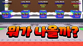 너무 안나와서 럭키블럭 샀는데 과연...결과는?! [로블록스 브레인롯 훔치기]