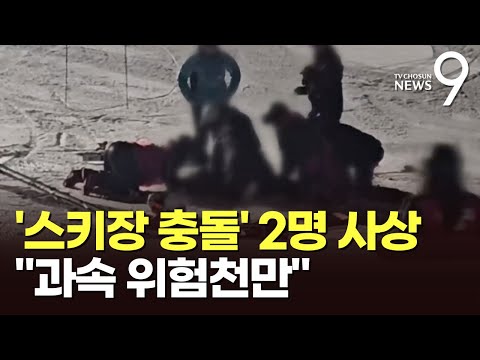 스키장 충돌 사고로 2명 사상…"과속하면 위험천만" [뉴스9]