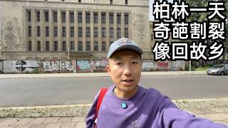 柏林:有回故乡的感觉,奇葩和割裂颠覆普通人认知,好友为何移民定居柏林(小叔TV EP417)