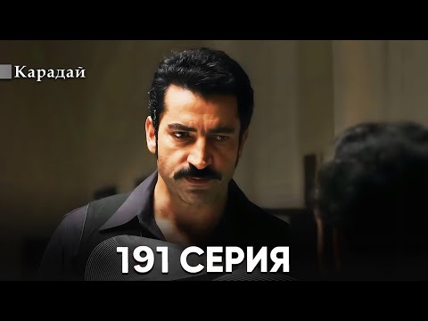 Карадай 191 Серия (Русский Дубляж)