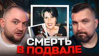 СМЕРТЬ В ПОДВАЛЕ: НЕСЧАСТНЫЙ СЛУЧАЙ ИЛИ ХЛАДНОКРОВНОЕ УБИЙСТВО? ЧТО СКРЫВАЛА ЭТА СЕМЬЯ?