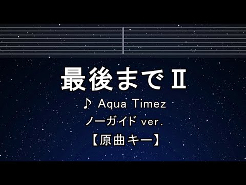 カラオケ♬【原曲キー±8】 最後までⅡ – Aqua Timez 【ガイドメロディなし】 インスト, 歌詞 ふりがな キー変更, キー上げ, キー下げ, 複数キー, 女性キー, 男性キー