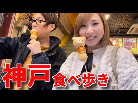 【大食い】正司さんと神戸食べツアー！【三宅智子】