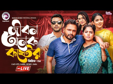 জীবন অনেক কষ্টের - ০১ | JIBON ONEK KOSTER - 01 | Bangla Natok Live | Eagle Team Live | Live 2025