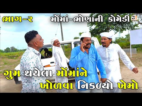 ગુમ થયેલા મોંમાંને ખોળવા નિકળ્યો ખેમો ભાગ-૨| GUM THAYELA MOMA NE KHOLVA NIKADYO KHEMO | NEW COMEDY  