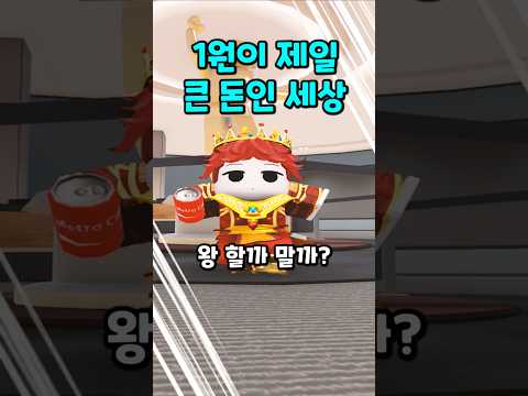 1원이 제일 큰 돈인 세상