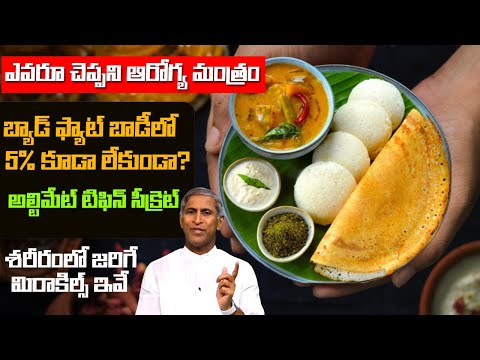 BAD FAT బాడీలో 5% కూడా లేకుండా ? అల్టిమేట్ టిఫిన్ స్కిప్ సీక్రెట్ | Dr Manthena Satyanarayana Raju