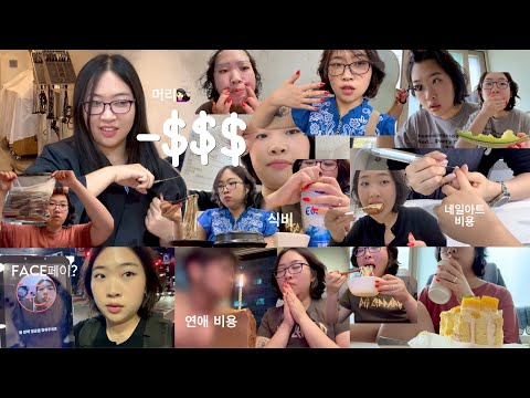 22살 유튜버는 5일 동안 얼마 쓸까? 소비 지출 일상 브이로그 (단발 펌, 네일아트 꾸밈비용, 토스 페이스페이, 집 데이트, 카페/간식, 배달음식/외식비용, 집 구하기)