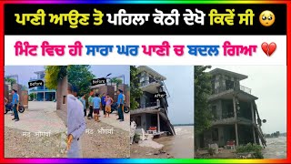 Beas River News ਦਾ ਪਾਣੀ ਆਉਣ ਤੋ ਪਹਿਲਾ ਏ ਕੋਠੀ ਦੇਖੋ ਕਿਹਨੀ ਸੋਹਣੀ ਸੀ ਤੇ ਹੁਣ ਦੇਖੋ 🥺💔