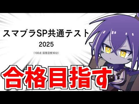 スマブラSPの共通テスト受験してみる！！！【Vtuber】