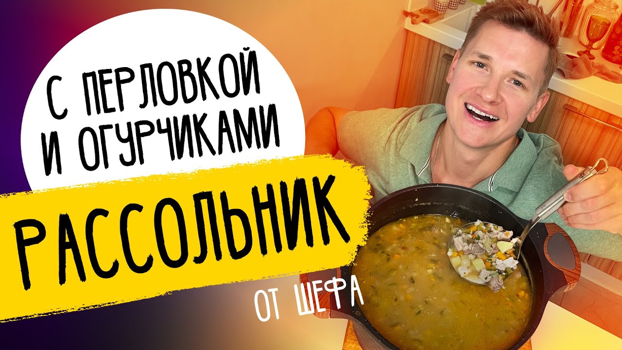 Рассольник как в ресторане - рецепт