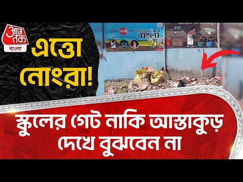 এত্তো নোংরা! স্কুলের গেট নাকি আস্তাকুড় দেখে বুঝবেন না | Howrah Garbage Dump|School