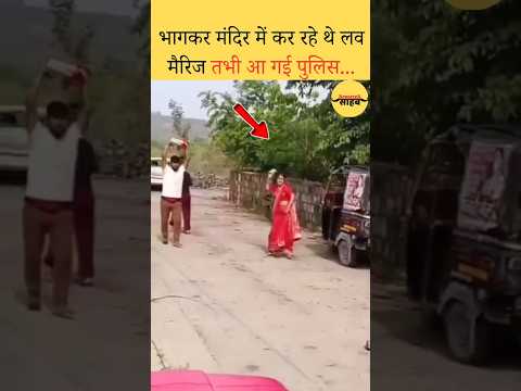 मंदिर में कर रहे थे लव मैरिज तभी पुलिस आ गई तो लड़की ने फेंके पत्थर