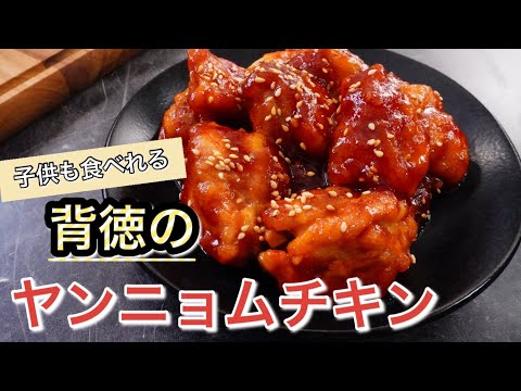 背徳のヤンニョムチキン