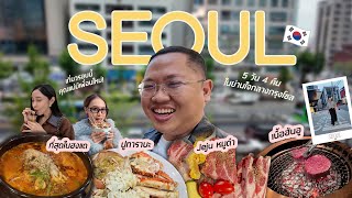 ฉายเดี่ยวเกาหลีครั้งแรกในชีวิต 2025 | EP.4 Seoul เกาหลีนี้มีแต่ความอร่อย | Thinktour