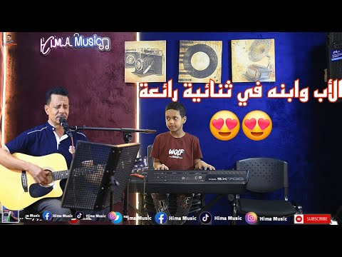 الأب وابنه في ثنائية رائعة❤️ || الأستاذ أشرف شرحبيل وابنه محمد || sudan music || أغاني سودانية 2025
