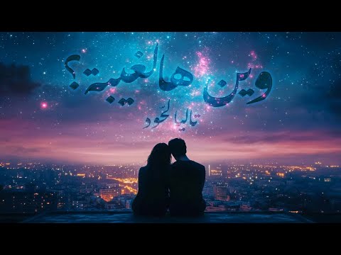 Talia Lahoud - Wein Hal Ghaybe (Official Lyric Video) تاليا لحود - وين هالغيبه