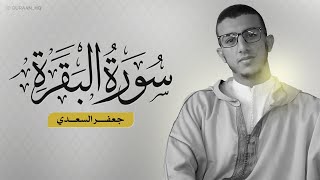 سورة البقره بصوت القارئ الشاب جعفر السعدي