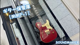 ≪便利すぎる！≫ギター保管庫がやってきました！SOUND MAKER ’’MMF-1’’
