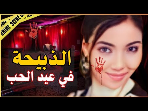 عيد الحب تحوَّل لفاجعة🔞 كفاش حب المراهقة وصَّل أسماء وعائلتها لأبشع نهاية..💔