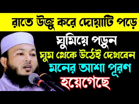 রাতে উজু করে দোয়াটি পড়ে ঘুমিয়ে পড়ুন, দেখুন কি হয় | Mawlana Al-Amin araihazari waz | মুফতি আল-আমিন