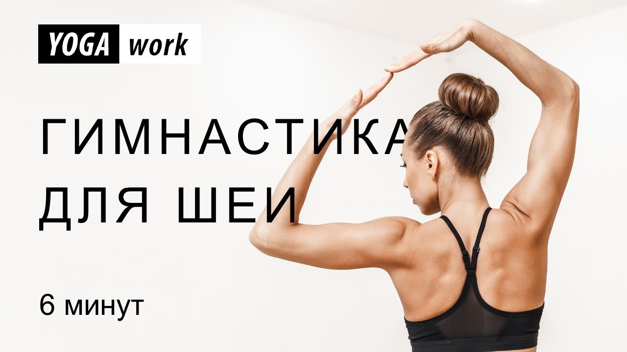 Йога гимнастика для шеи. Разминка для шейного отдела. Упражнения для шеи. Профилактика остеохондроза