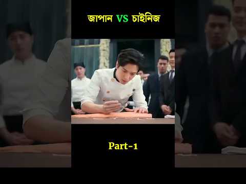 চাইনিজ বাবুর্চি VS জাপানিজ বাবুর্চি|apanese Chef vs Chinese Street Cook 😰 #Movie #Explained #shorts