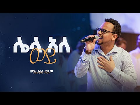 ሌላ አለ ወይ - Lela Ale Wey II ዘማሪ ያፌት ስንታየሁ - Singer Yafet Sintayehu