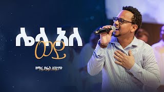 ሌላ አለ ወይ - Lela Ale Wey II ዘማሪ ያፌት ስንታየሁ - Singer Yafet Sintayehu